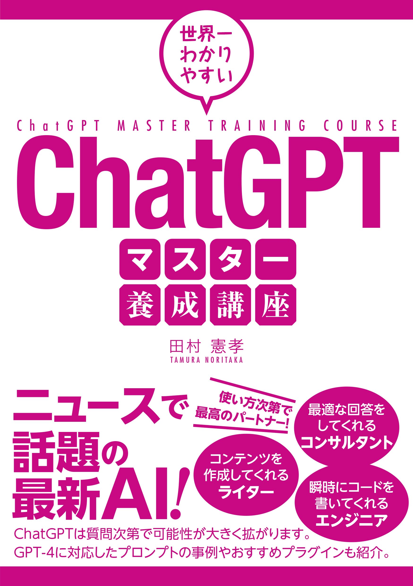 世界一わかりやすい ChatGPTマスター養成講座[ニュースで話題の最新AI 世界一わかりやすい ChatGPTマスター養成講座[ニュースで話題の最新AI